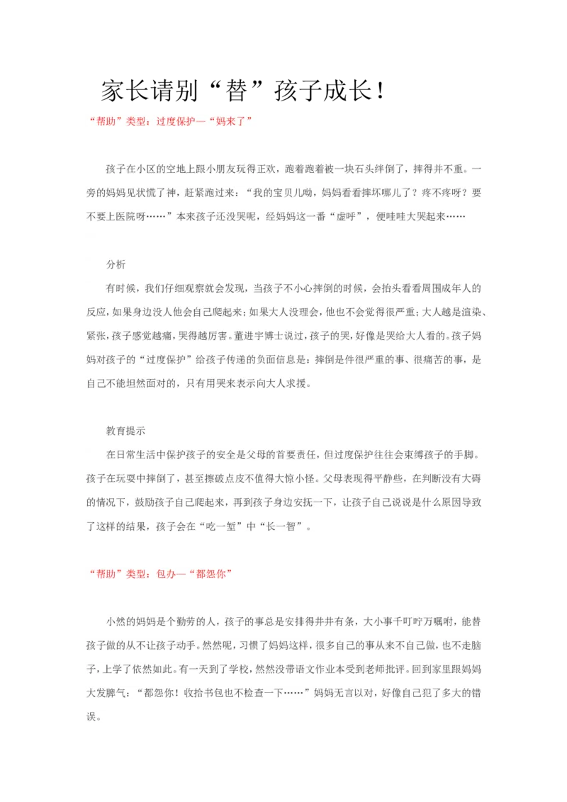 家长请别&ldquo;替&rdquo;孩子成长！_新版初中_最新历史八年级上册_旧版_14赠送综合8上历史_教育指南（学生、家长、教师）_家长误区