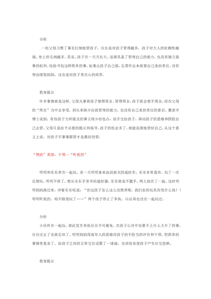 家长请别&ldquo;替&rdquo;孩子成长！_新版初中_最新历史八年级上册_旧版_14赠送综合8上历史_教育指南（学生、家长、教师）_家长误区
