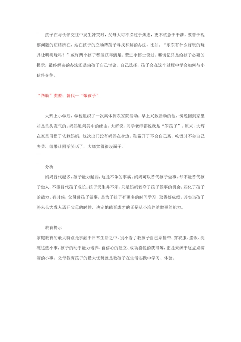 家长请别&ldquo;替&rdquo;孩子成长！_新版初中_最新历史八年级上册_旧版_14赠送综合8上历史_教育指南（学生、家长、教师）_家长误区