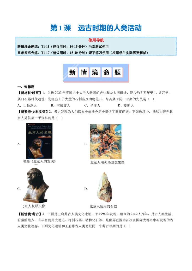第1课远古时期的人类活动（原卷版）_新版初中_最新历史七年级上册_12七上历史习题试卷_同步练习_第1课+远古时期的人类活动（同步练习）