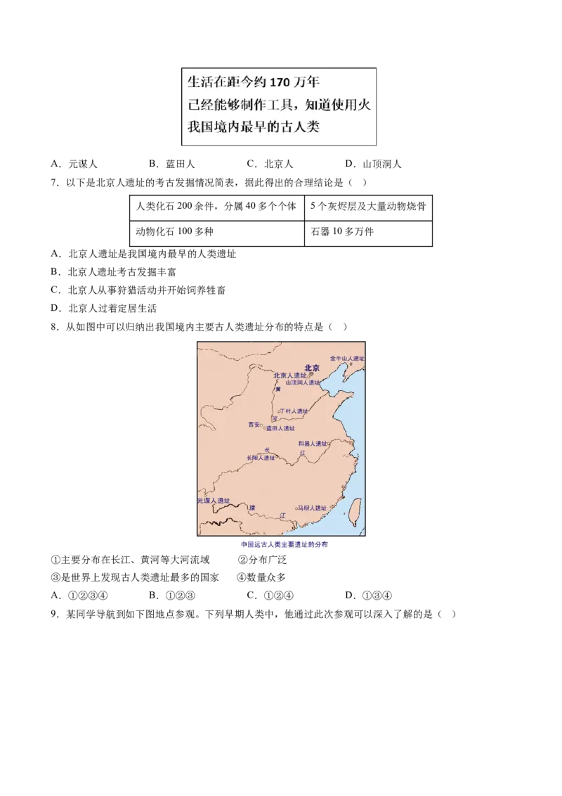第1课远古时期的人类活动（原卷版）_新版初中_最新历史七年级上册_12七上历史习题试卷_同步练习_第1课+远古时期的人类活动（同步练习）