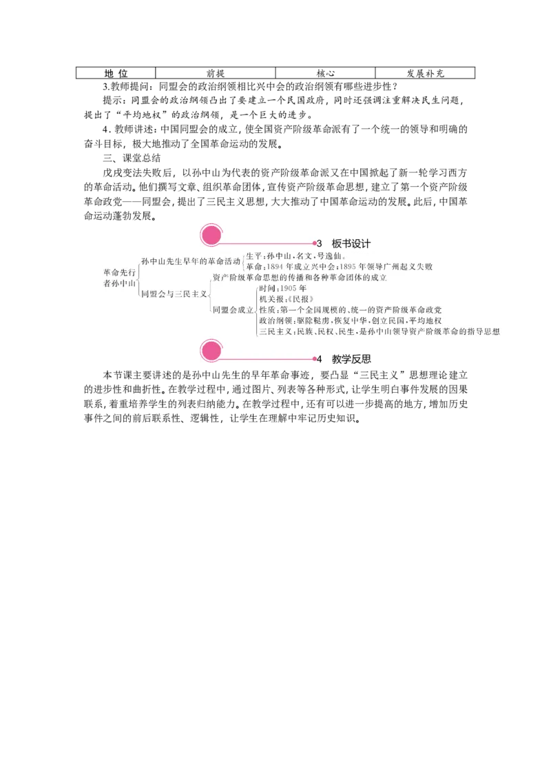 精品教案&mdash;&mdash;第8课　革命先行者孙中山_初中_人教版初中历史新八上_1.课件ppt+教案等资源（多套）_第2套：课件ppt+教案+学案_20秋八历上&mdash;教学资源(1-3单元)_20秋八历上第三单元教学资源