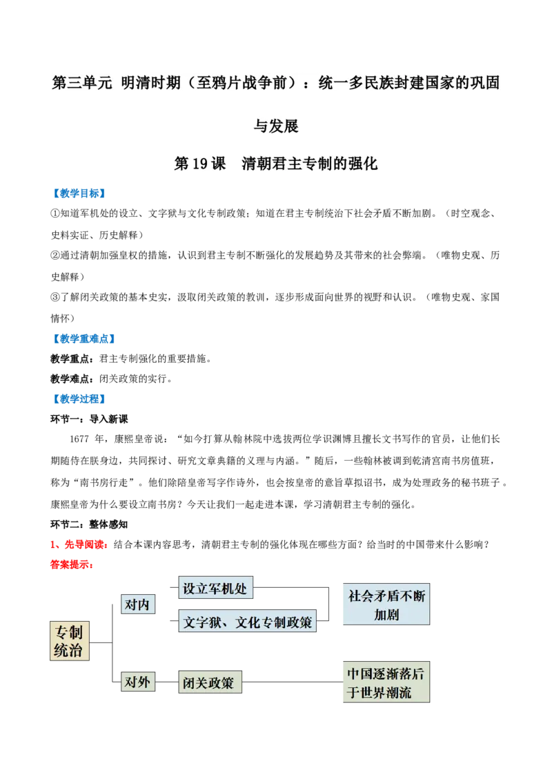 第19课清朝君主专制的强化（教学设计）_新版初中_最新历史七年级下册_2025秋季新版初中历史课件教案_01.历史7下-教案+PPT课件+分层作业+导学案第1套_第19课清朝君主专制的强化