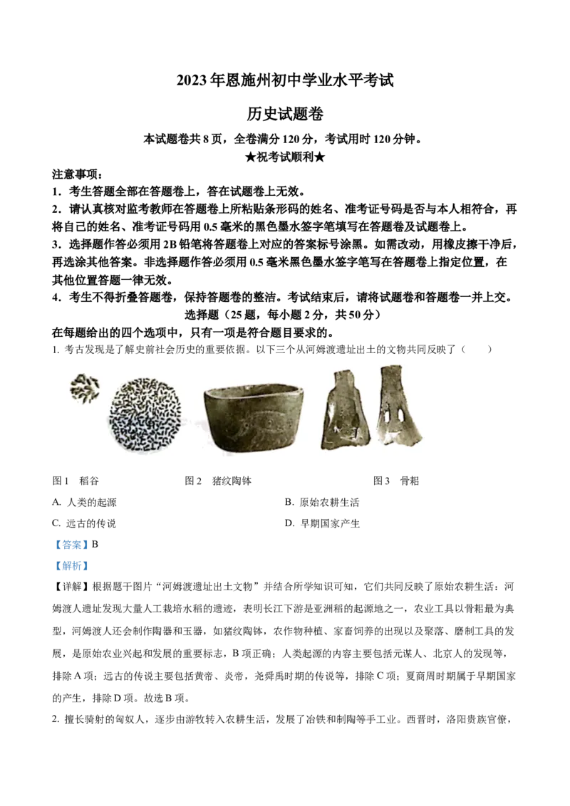 精品解析：2023年湖北省恩施州中考历史真题（解析版）_new_新版初中_最新历史九年级下册_17中考真题赠送_2023中考真题