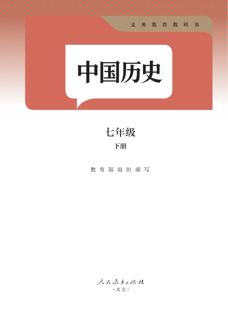 （七下历史）2025春新教材笔记_初中_人教初中历史新七下_电子课本+课堂笔记