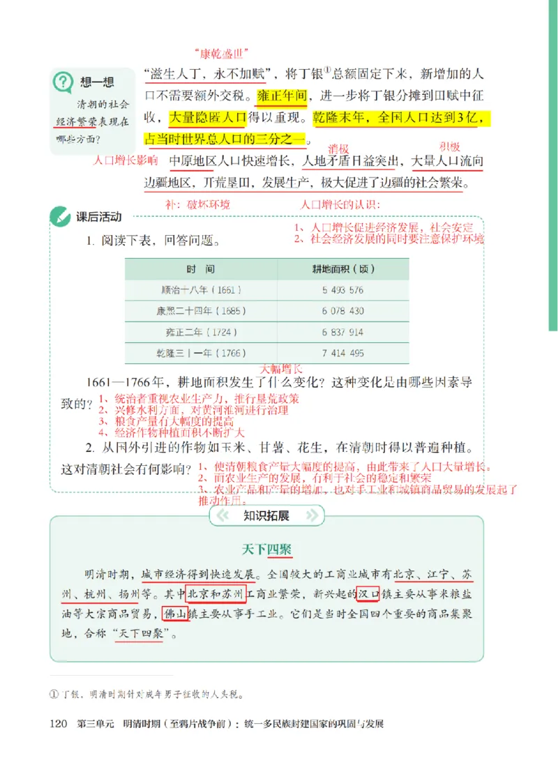（七下历史）2025春新教材笔记_初中_人教初中历史新七下_电子课本+课堂笔记
