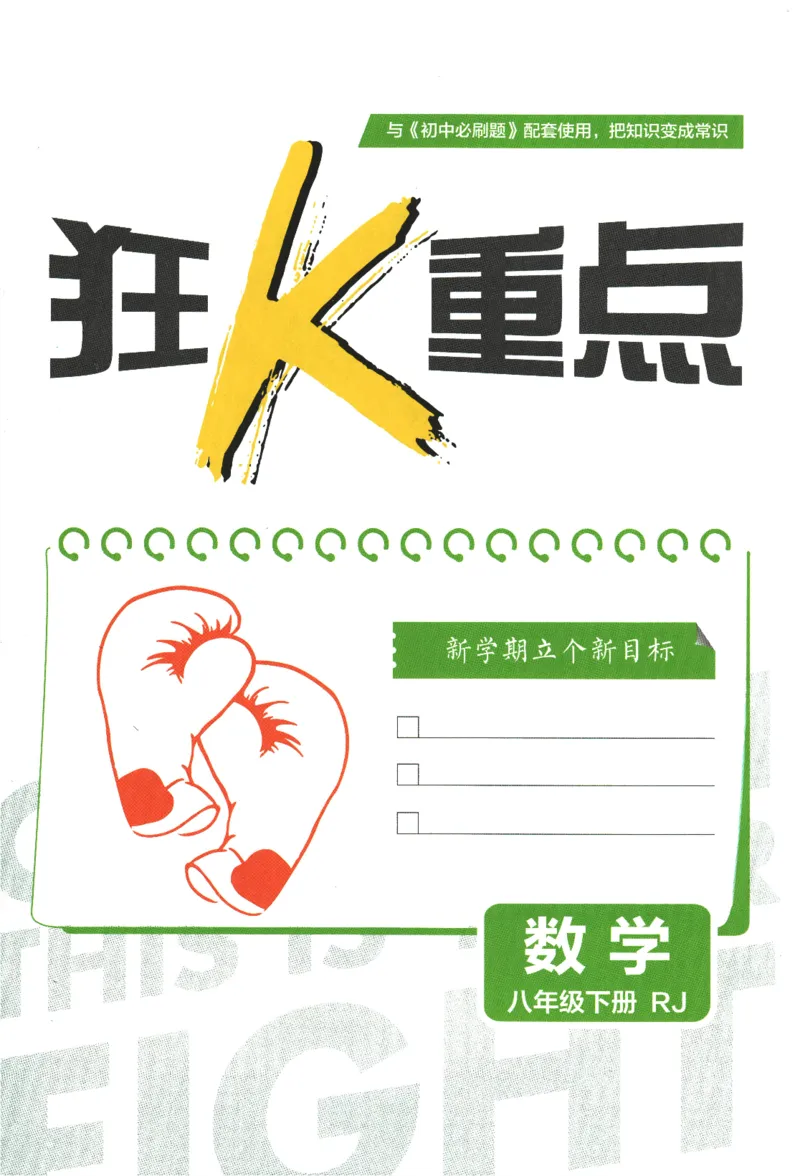 2024版《初中必刷题》数学8下（RJ）-狂K重点_2、2025初中必刷题合集_初中必刷题23+24+25上册_24初中必刷题上册+下册全_可信网络等多个文件_2024版-下册_8年级下册_021.24-8下数学人教版