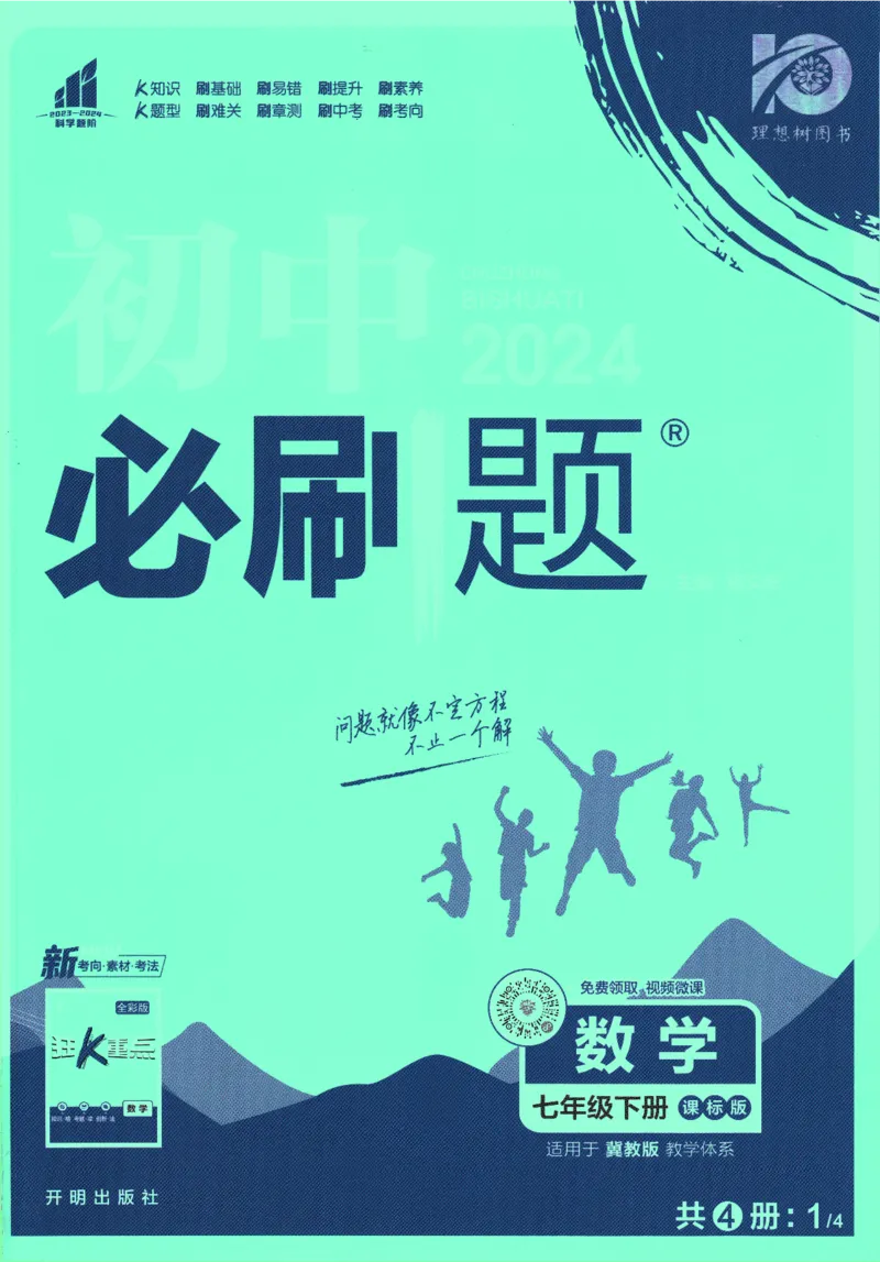 2024版《初中必刷题》数学7下（冀教）_2、2025初中必刷题合集_初中必刷题23+24+25上册_24初中必刷题上册+下册全_可信网络等多个文件_2024版-下册_7年级下册_025.24-7下数学冀教版