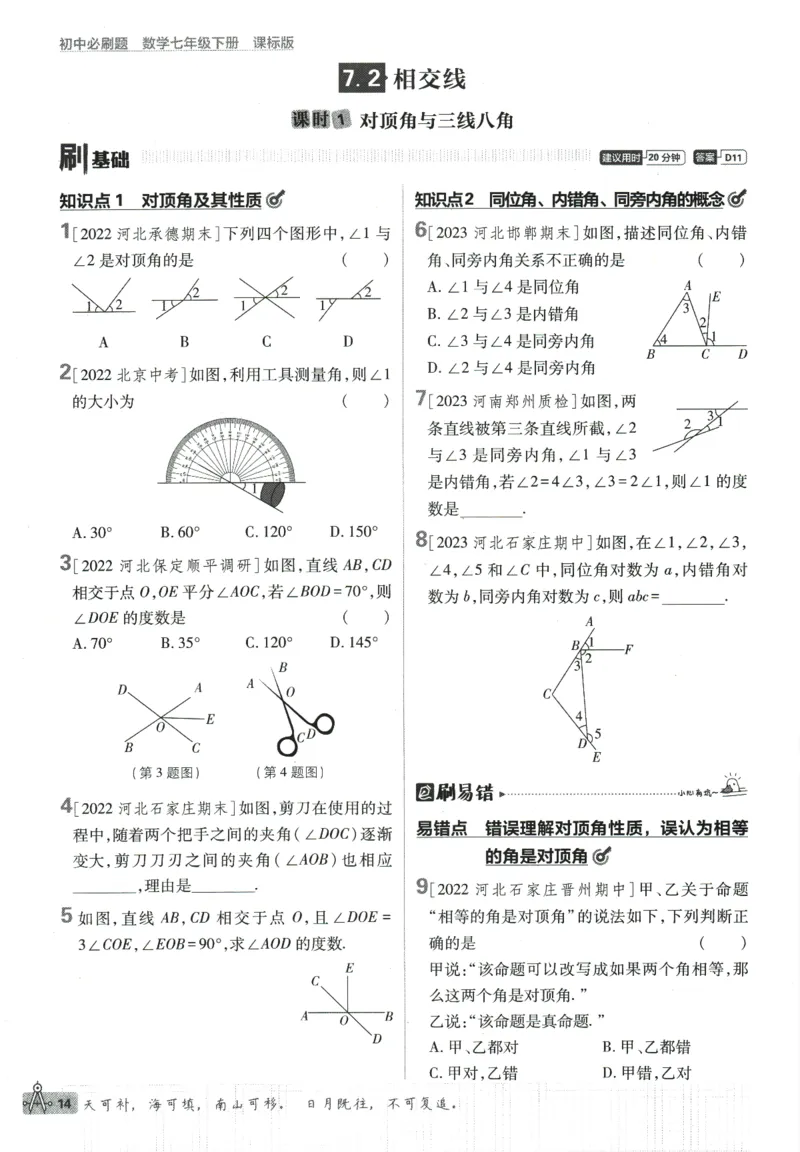 2024版《初中必刷题》数学7下（冀教）_2、2025初中必刷题合集_初中必刷题23+24+25上册_24初中必刷题上册+下册全_可信网络等多个文件_2024版-下册_7年级下册_025.24-7下数学冀教版