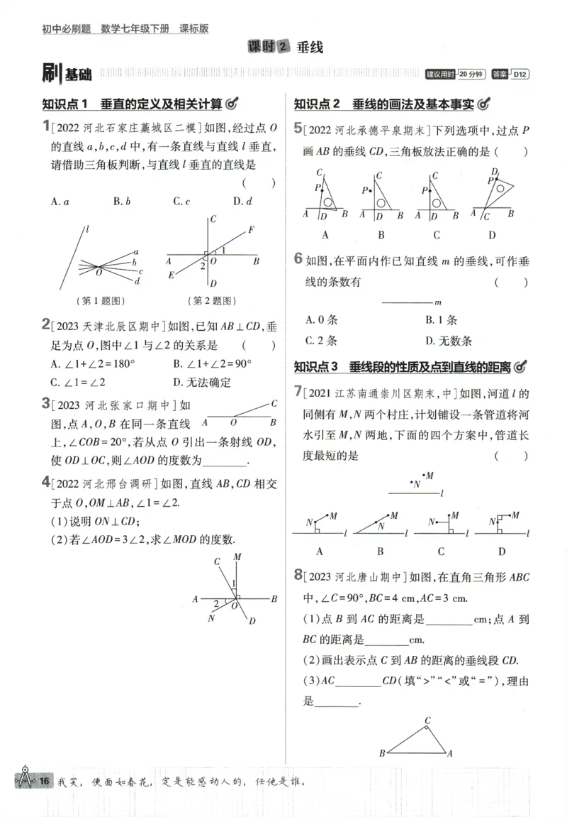 2024版《初中必刷题》数学7下（冀教）_2、2025初中必刷题合集_初中必刷题23+24+25上册_24初中必刷题上册+下册全_可信网络等多个文件_2024版-下册_7年级下册_025.24-7下数学冀教版
