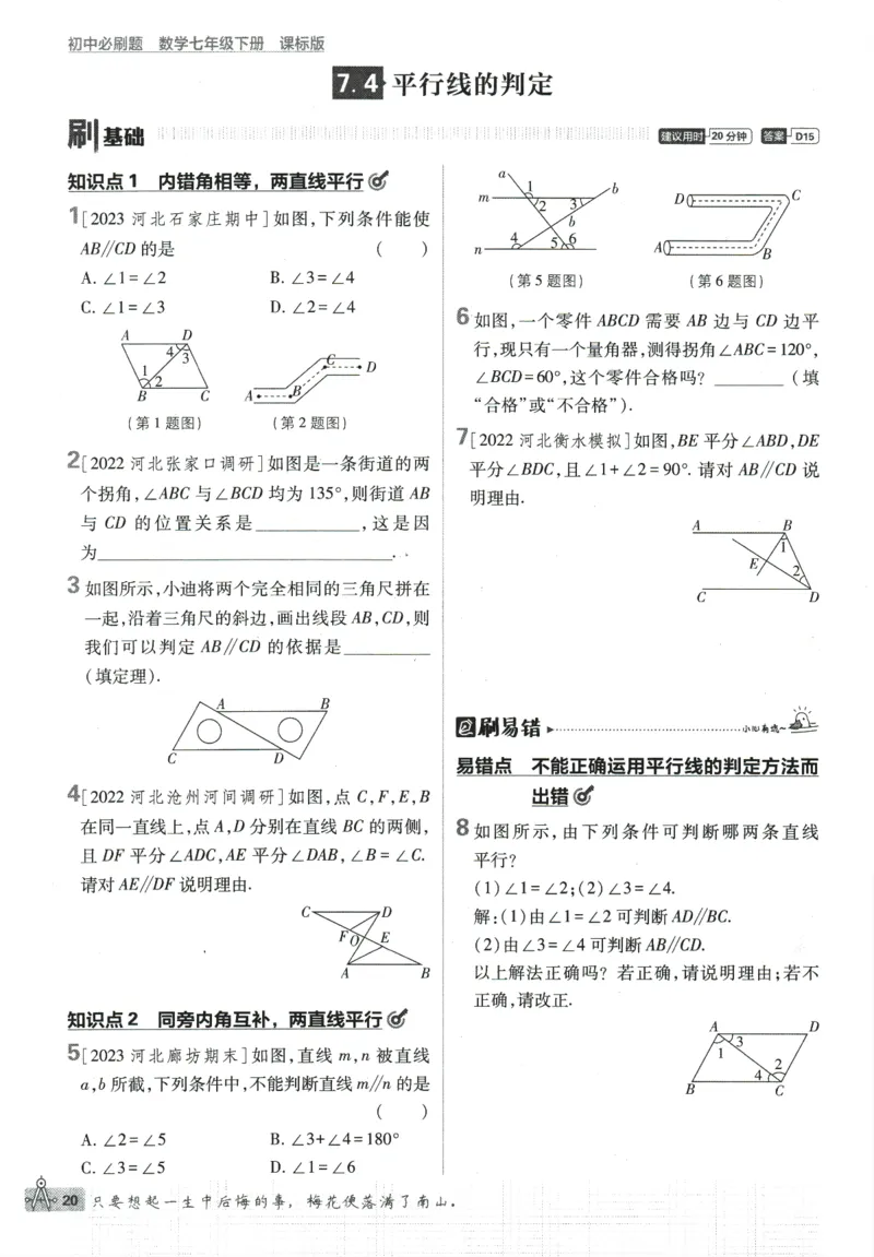 2024版《初中必刷题》数学7下（冀教）_2、2025初中必刷题合集_初中必刷题23+24+25上册_24初中必刷题上册+下册全_可信网络等多个文件_2024版-下册_7年级下册_025.24-7下数学冀教版