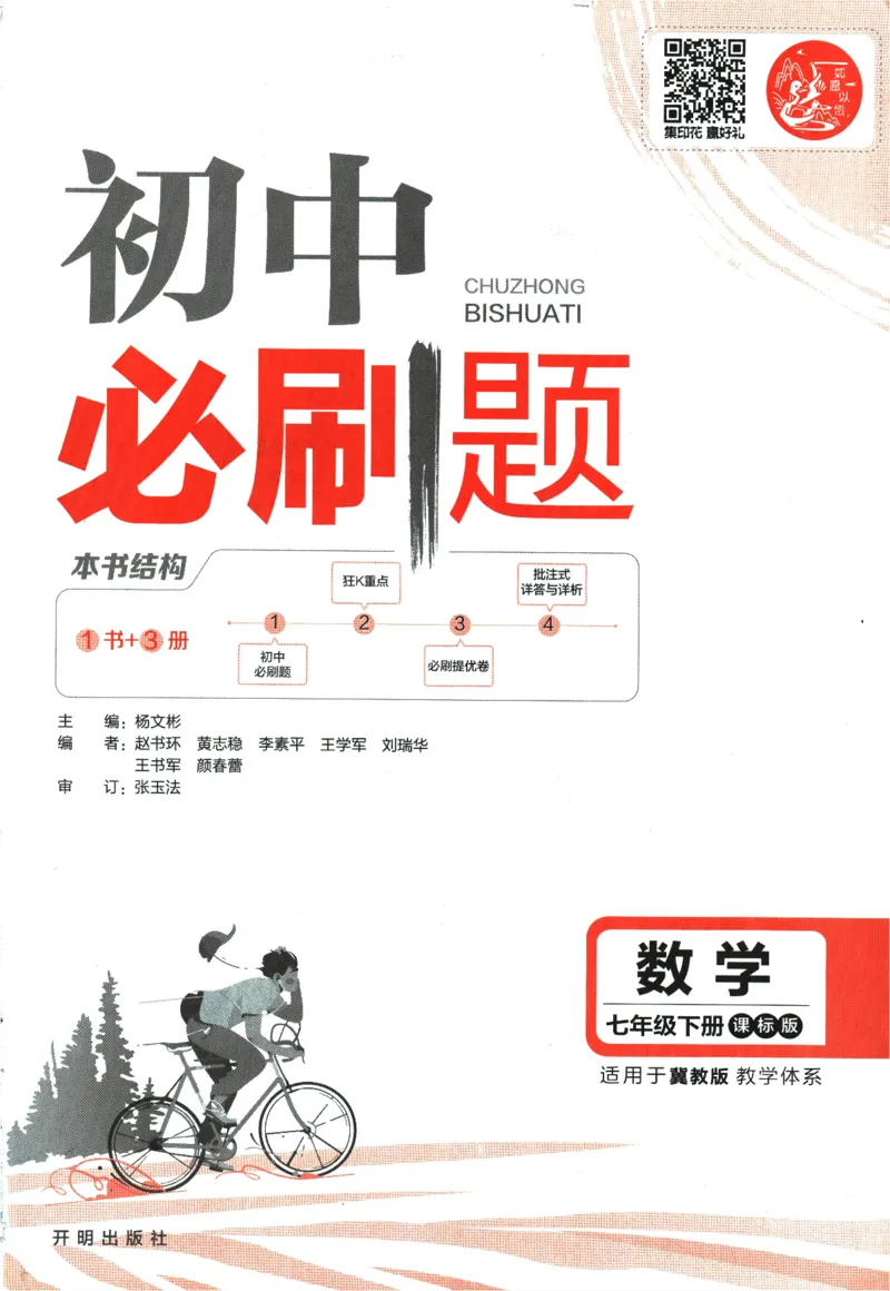 2024版《初中必刷题》数学7下（冀教）_2、2025初中必刷题合集_初中必刷题23+24+25上册_24初中必刷题上册+下册全_可信网络等多个文件_2024版-下册_7年级下册_025.24-7下数学冀教版
