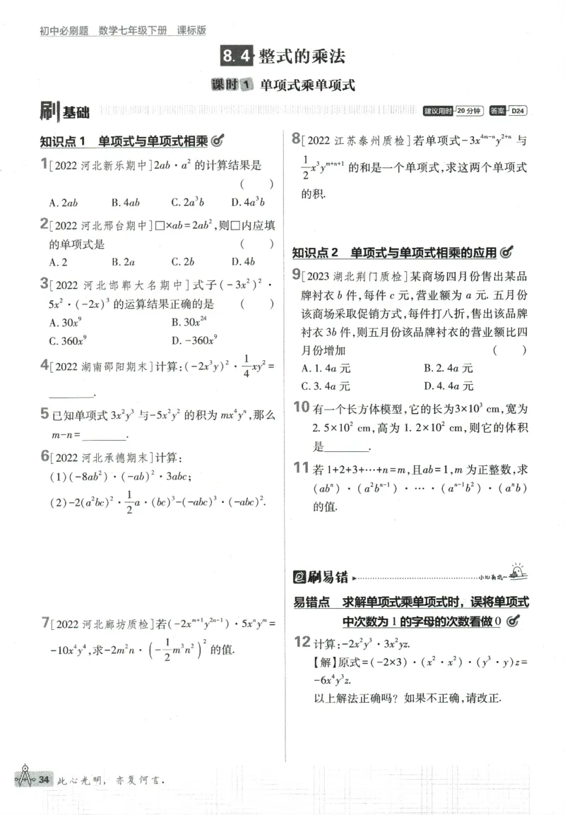 2024版《初中必刷题》数学7下（冀教）_2、2025初中必刷题合集_初中必刷题23+24+25上册_24初中必刷题上册+下册全_可信网络等多个文件_2024版-下册_7年级下册_025.24-7下数学冀教版