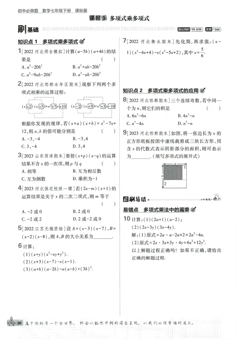 2024版《初中必刷题》数学7下（冀教）_2、2025初中必刷题合集_初中必刷题23+24+25上册_24初中必刷题上册+下册全_可信网络等多个文件_2024版-下册_7年级下册_025.24-7下数学冀教版