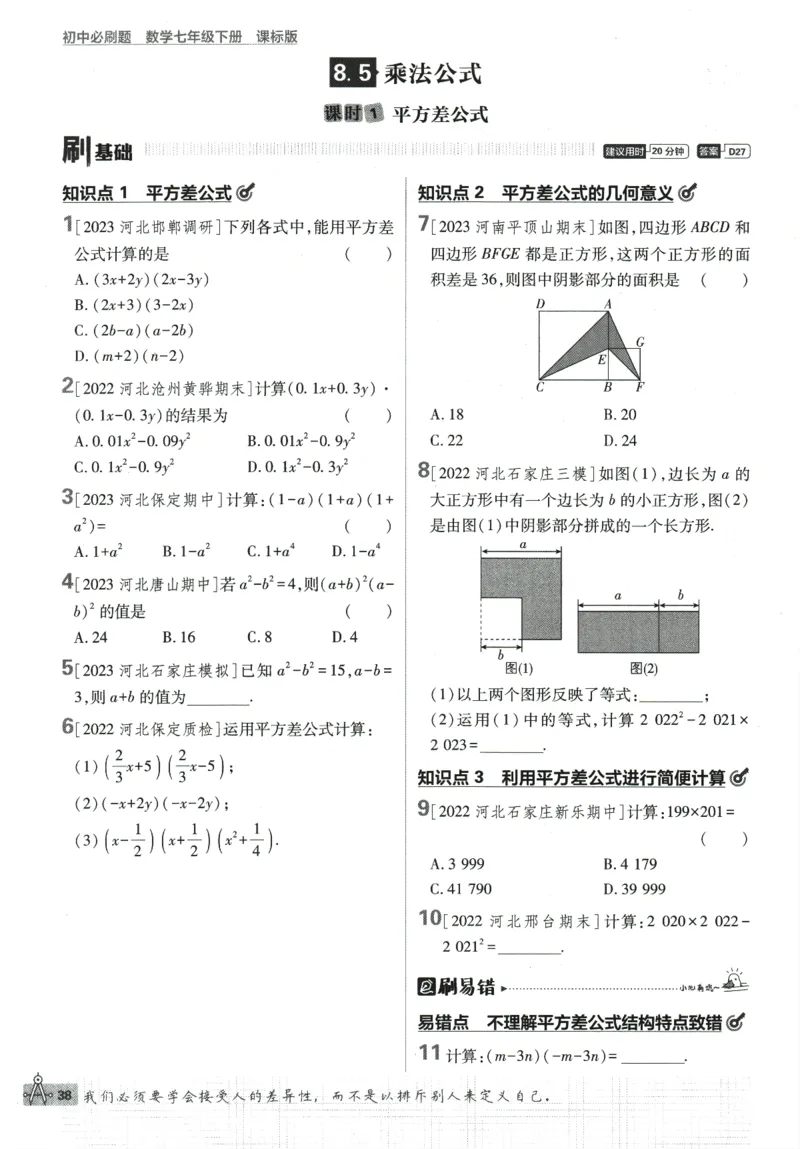 2024版《初中必刷题》数学7下（冀教）_2、2025初中必刷题合集_初中必刷题23+24+25上册_24初中必刷题上册+下册全_可信网络等多个文件_2024版-下册_7年级下册_025.24-7下数学冀教版