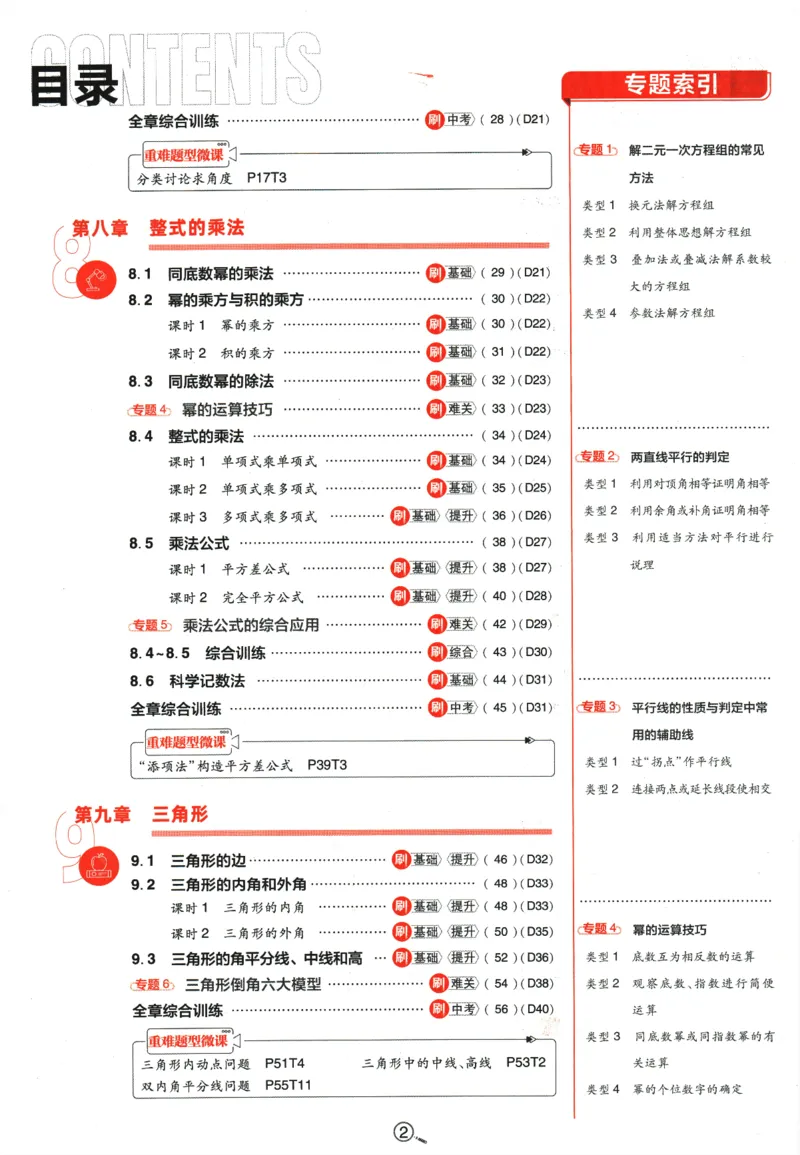 2024版《初中必刷题》数学7下（冀教）_2、2025初中必刷题合集_初中必刷题23+24+25上册_24初中必刷题上册+下册全_可信网络等多个文件_2024版-下册_7年级下册_025.24-7下数学冀教版