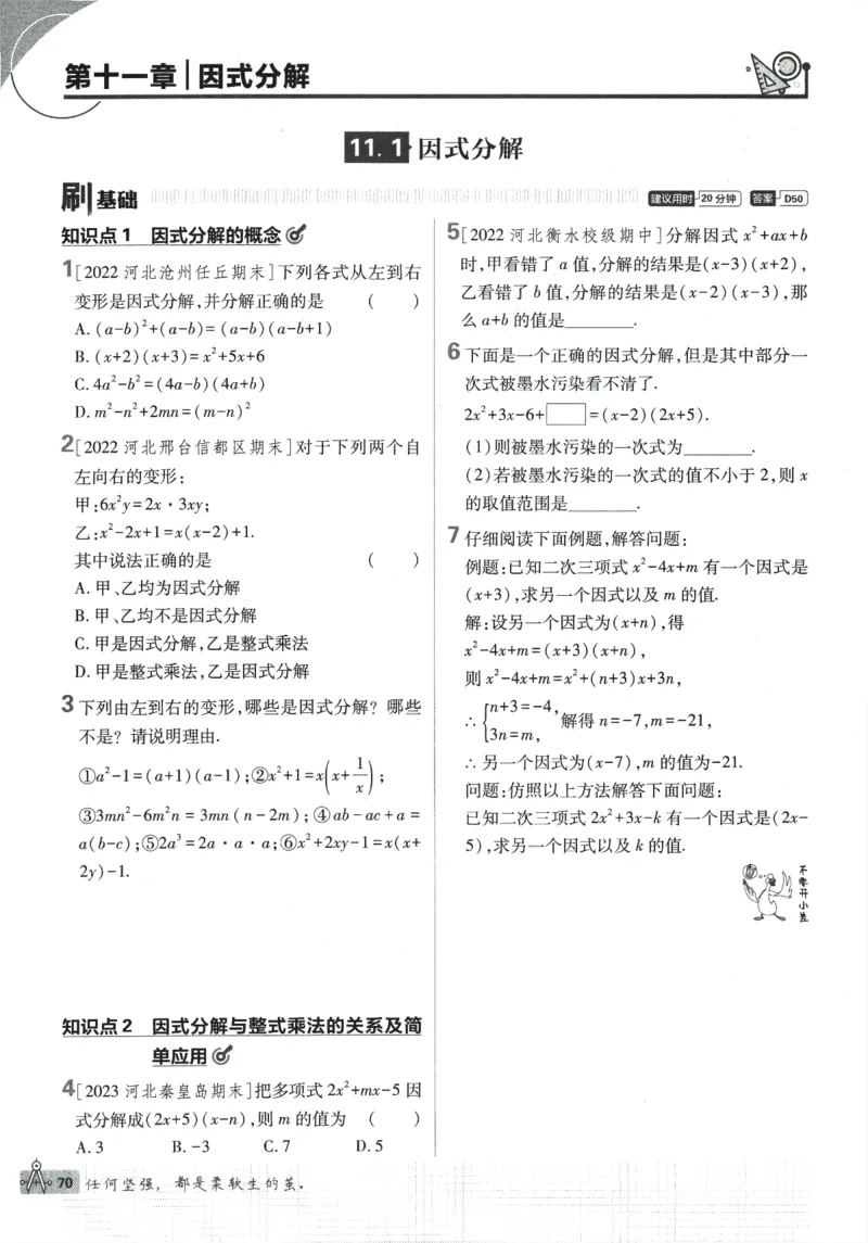 2024版《初中必刷题》数学7下（冀教）_2、2025初中必刷题合集_初中必刷题23+24+25上册_24初中必刷题上册+下册全_可信网络等多个文件_2024版-下册_7年级下册_025.24-7下数学冀教版