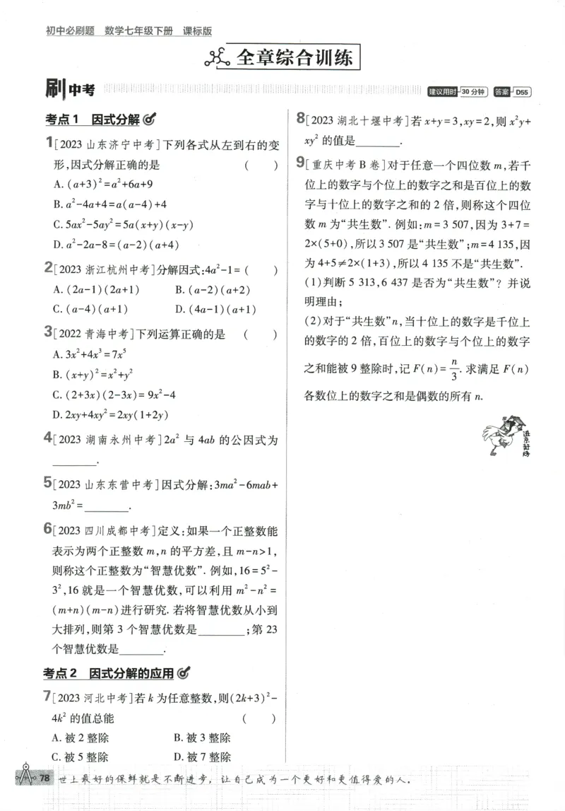 2024版《初中必刷题》数学7下（冀教）_2、2025初中必刷题合集_初中必刷题23+24+25上册_24初中必刷题上册+下册全_可信网络等多个文件_2024版-下册_7年级下册_025.24-7下数学冀教版