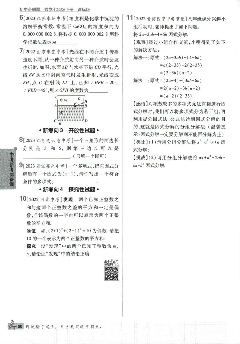 2024版《初中必刷题》数学7下（冀教）_2、2025初中必刷题合集_初中必刷题23+24+25上册_24初中必刷题上册+下册全_可信网络等多个文件_2024版-下册_7年级下册_025.24-7下数学冀教版