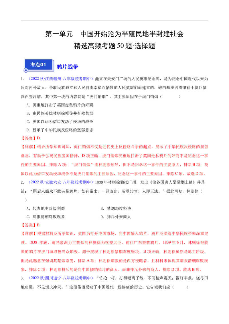第一单元中国开始沦为半殖民地半封建社会（高频选择题50题）（解析版）_新版初中_最新历史八年级上册_2025秋季新版_第一套推荐-小_04.历史8上-试题_专题训练