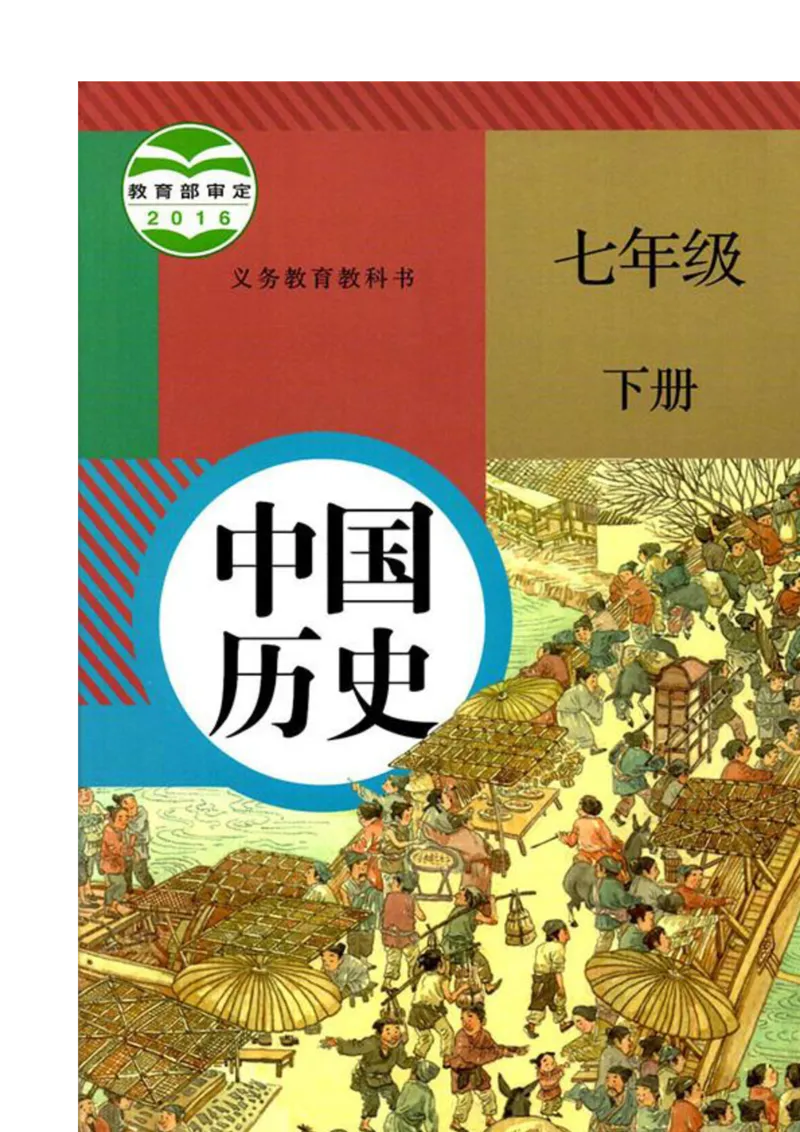 历史：电子教材部编7下册_新版初中_最新历史七年级下册_赠送：老版本课件教案参考和新版课文好多一样仍具有很高参考价值_七下新版课件教案（第二套）_6.电子课本