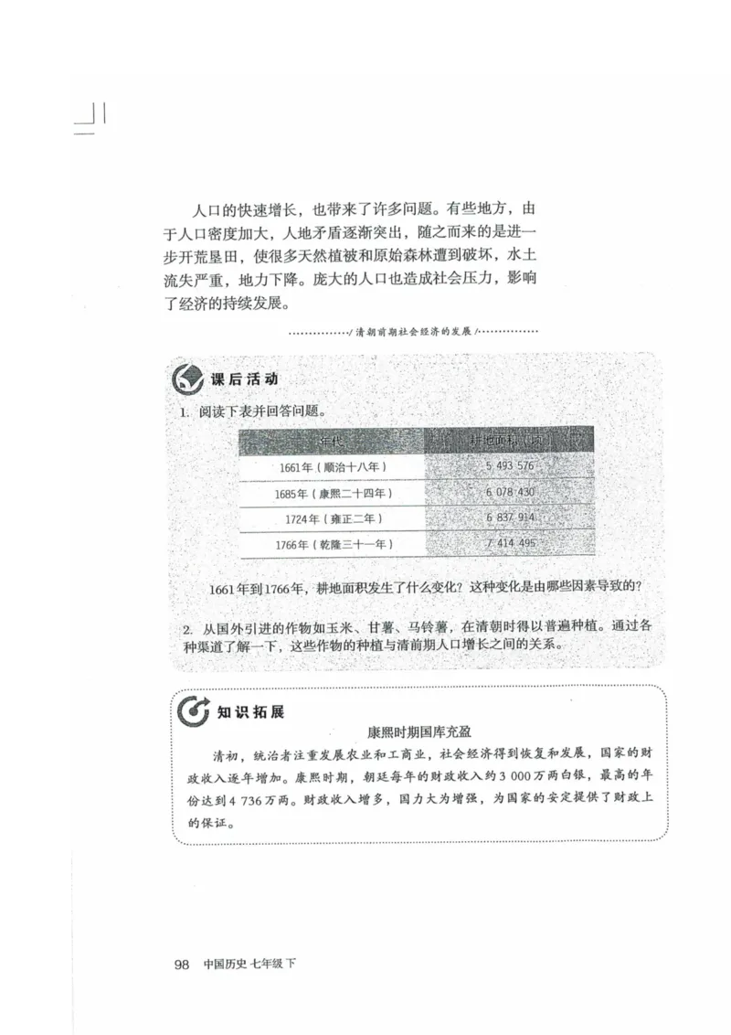 历史：电子教材部编7下册_新版初中_最新历史七年级下册_赠送：老版本课件教案参考和新版课文好多一样仍具有很高参考价值_七下新版课件教案（第二套）_6.电子课本