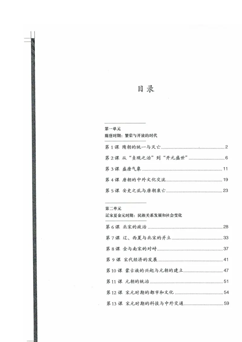 历史：电子教材部编7下册_新版初中_最新历史七年级下册_赠送：老版本课件教案参考和新版课文好多一样仍具有很高参考价值_七下新版课件教案（第二套）_6.电子课本