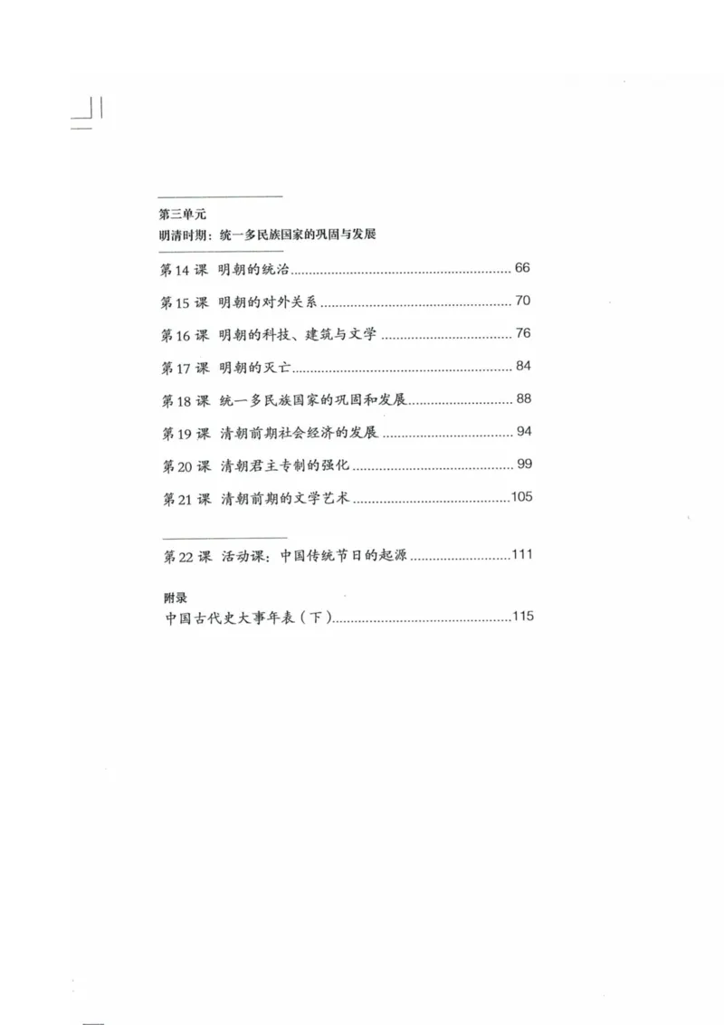 历史：电子教材部编7下册_新版初中_最新历史七年级下册_赠送：老版本课件教案参考和新版课文好多一样仍具有很高参考价值_七下新版课件教案（第二套）_6.电子课本