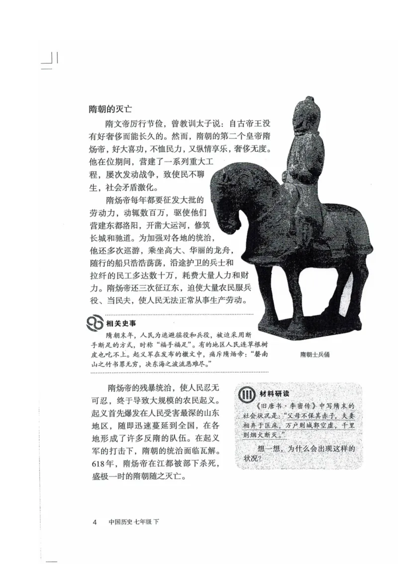 历史：电子教材部编7下册_新版初中_最新历史七年级下册_赠送：老版本课件教案参考和新版课文好多一样仍具有很高参考价值_七下新版课件教案（第二套）_6.电子课本