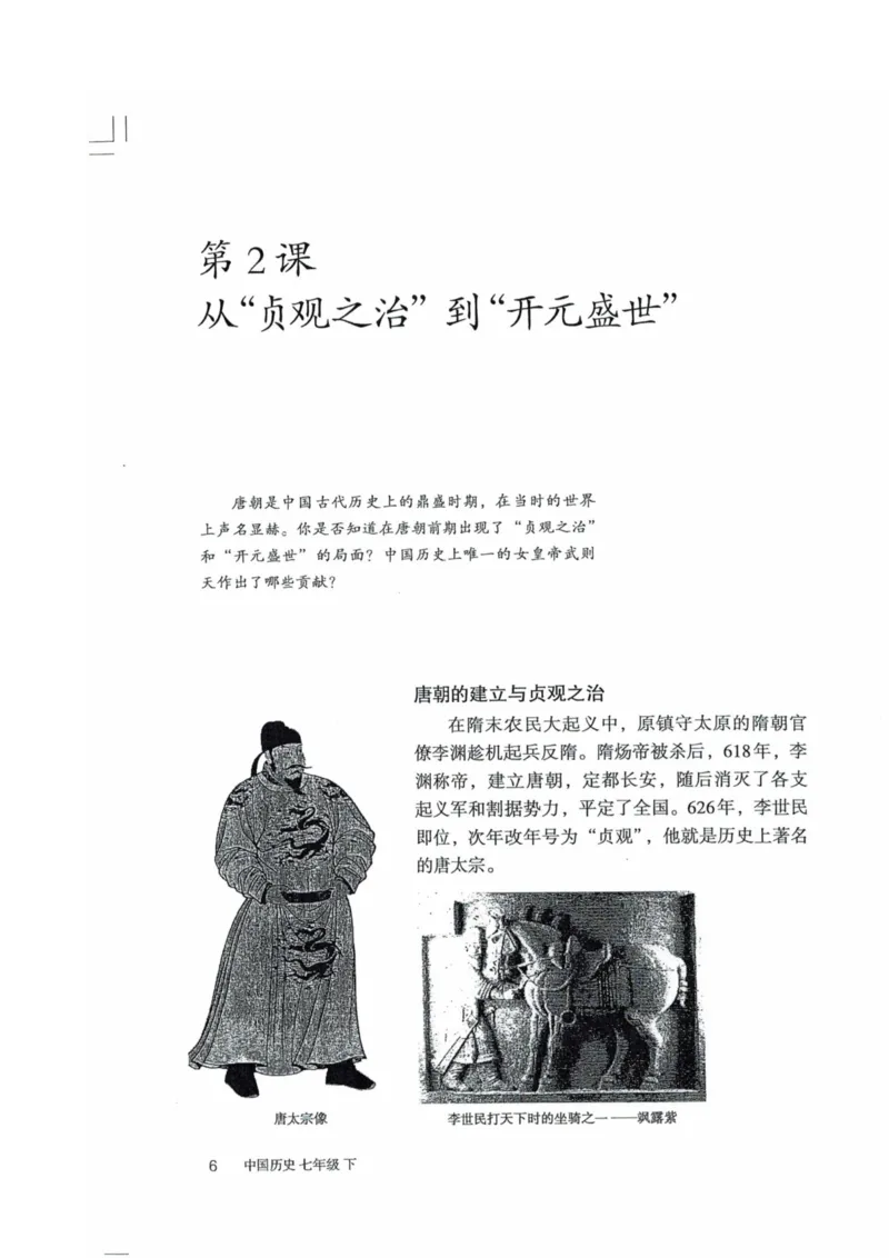 历史：电子教材部编7下册_新版初中_最新历史七年级下册_赠送：老版本课件教案参考和新版课文好多一样仍具有很高参考价值_七下新版课件教案（第二套）_6.电子课本