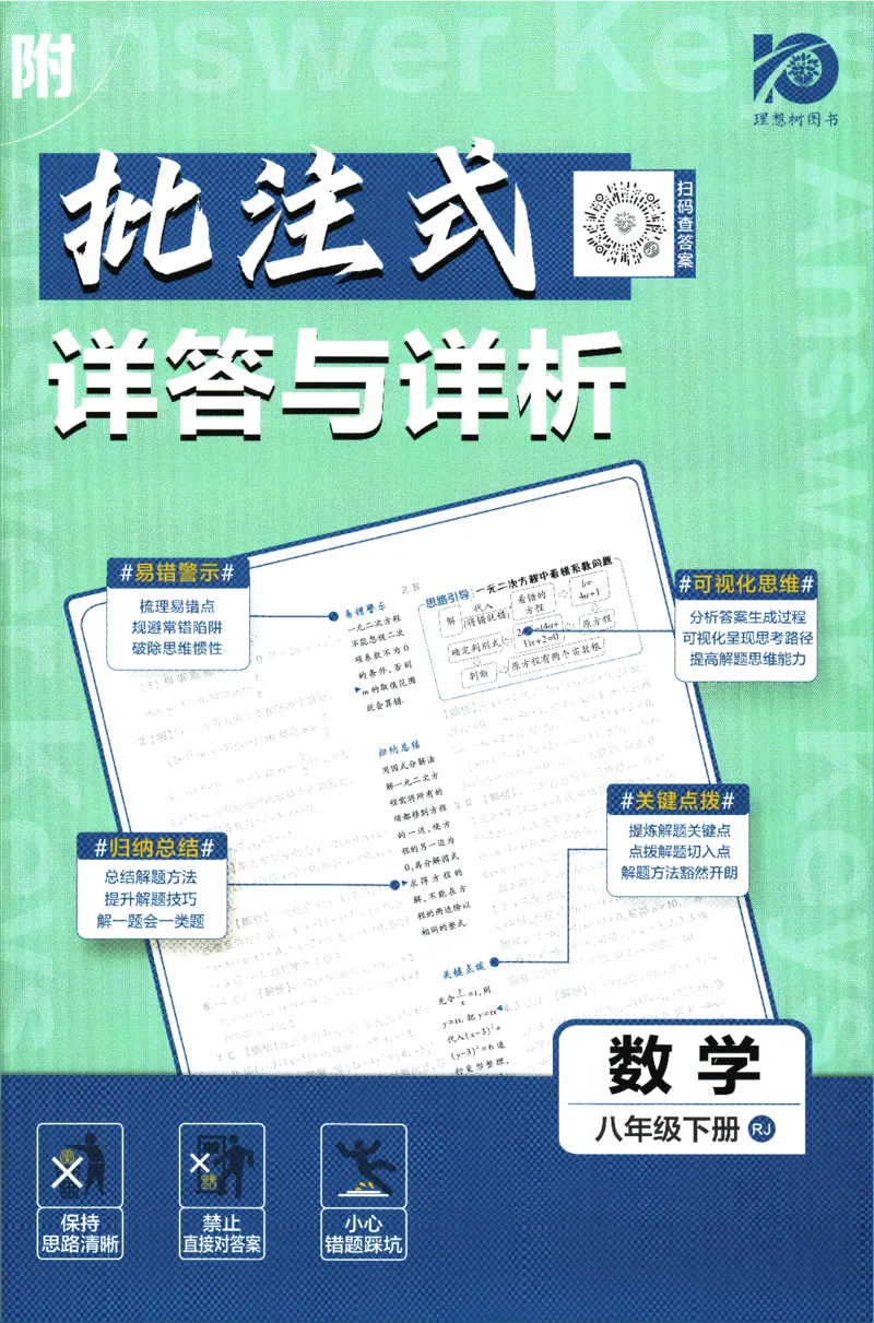 2024版《初中必刷题》数学8下（RJ）-参考答案_2、2025初中必刷题合集_初中必刷题23+24+25上册_24初中必刷题上册+下册全_可信网络等多个文件_2024版-下册_8年级下册_021.24-8下数学人教版