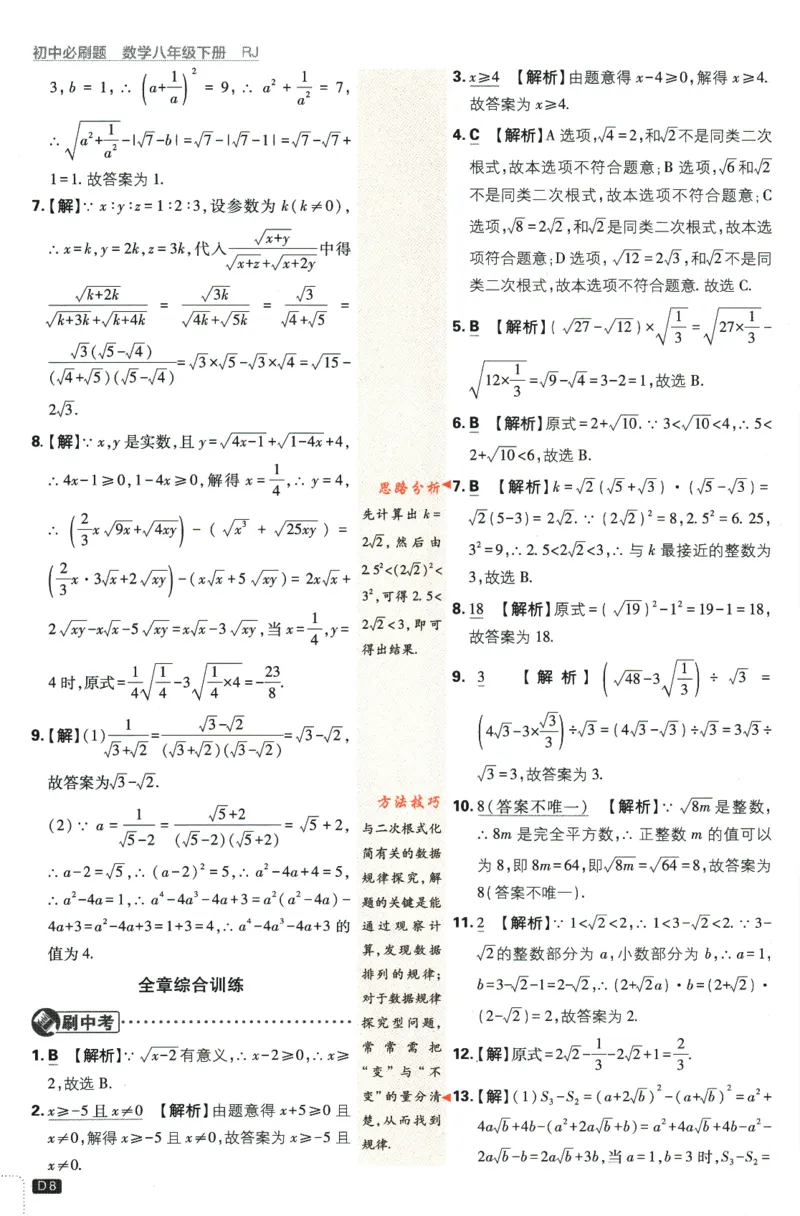 2024版《初中必刷题》数学8下（RJ）-参考答案_2、2025初中必刷题合集_初中必刷题23+24+25上册_24初中必刷题上册+下册全_可信网络等多个文件_2024版-下册_8年级下册_021.24-8下数学人教版