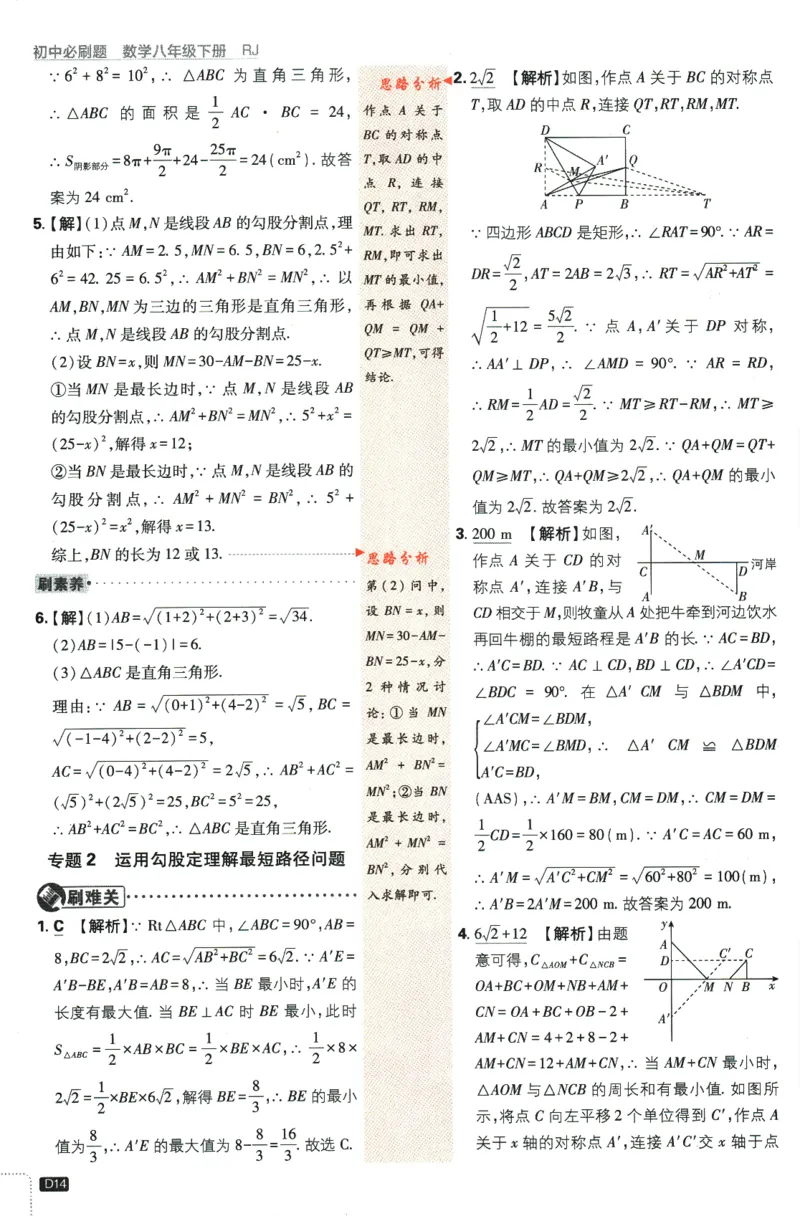 2024版《初中必刷题》数学8下（RJ）-参考答案_2、2025初中必刷题合集_初中必刷题23+24+25上册_24初中必刷题上册+下册全_可信网络等多个文件_2024版-下册_8年级下册_021.24-8下数学人教版