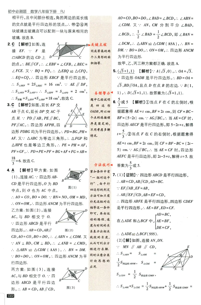 2024版《初中必刷题》数学8下（RJ）-参考答案_2、2025初中必刷题合集_初中必刷题23+24+25上册_24初中必刷题上册+下册全_可信网络等多个文件_2024版-下册_8年级下册_021.24-8下数学人教版