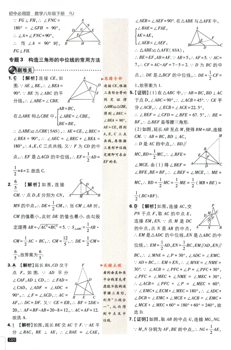 2024版《初中必刷题》数学8下（RJ）-参考答案_2、2025初中必刷题合集_初中必刷题23+24+25上册_24初中必刷题上册+下册全_可信网络等多个文件_2024版-下册_8年级下册_021.24-8下数学人教版