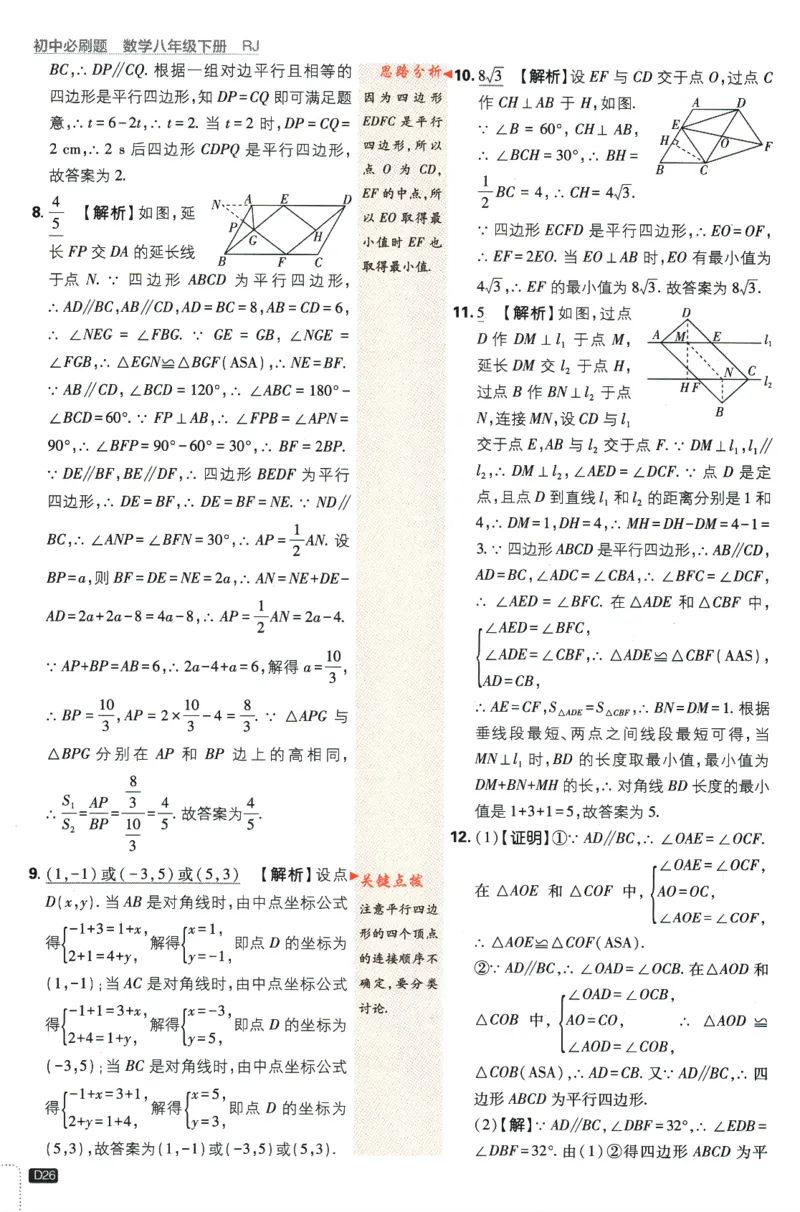 2024版《初中必刷题》数学8下（RJ）-参考答案_2、2025初中必刷题合集_初中必刷题23+24+25上册_24初中必刷题上册+下册全_可信网络等多个文件_2024版-下册_8年级下册_021.24-8下数学人教版