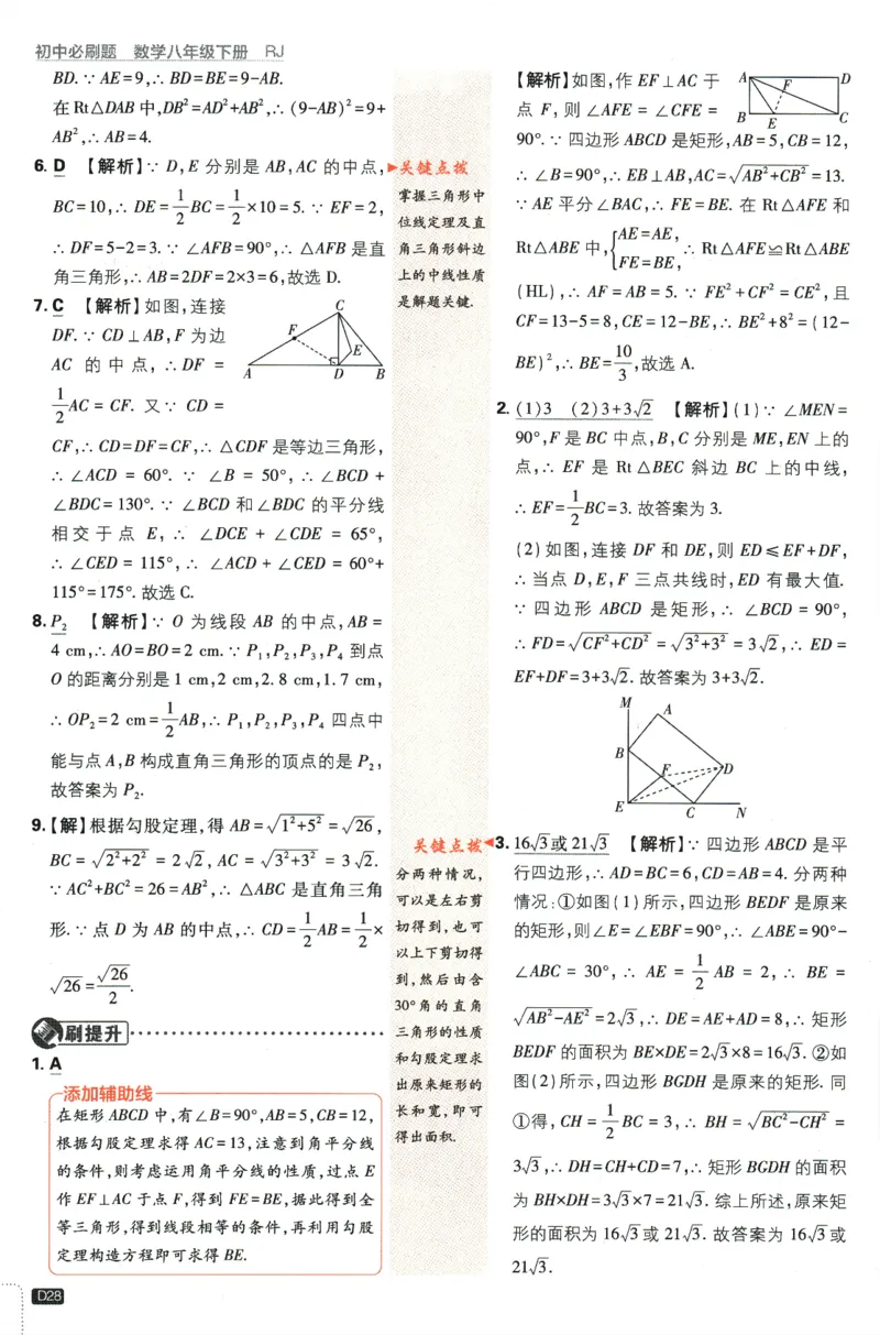 2024版《初中必刷题》数学8下（RJ）-参考答案_2、2025初中必刷题合集_初中必刷题23+24+25上册_24初中必刷题上册+下册全_可信网络等多个文件_2024版-下册_8年级下册_021.24-8下数学人教版