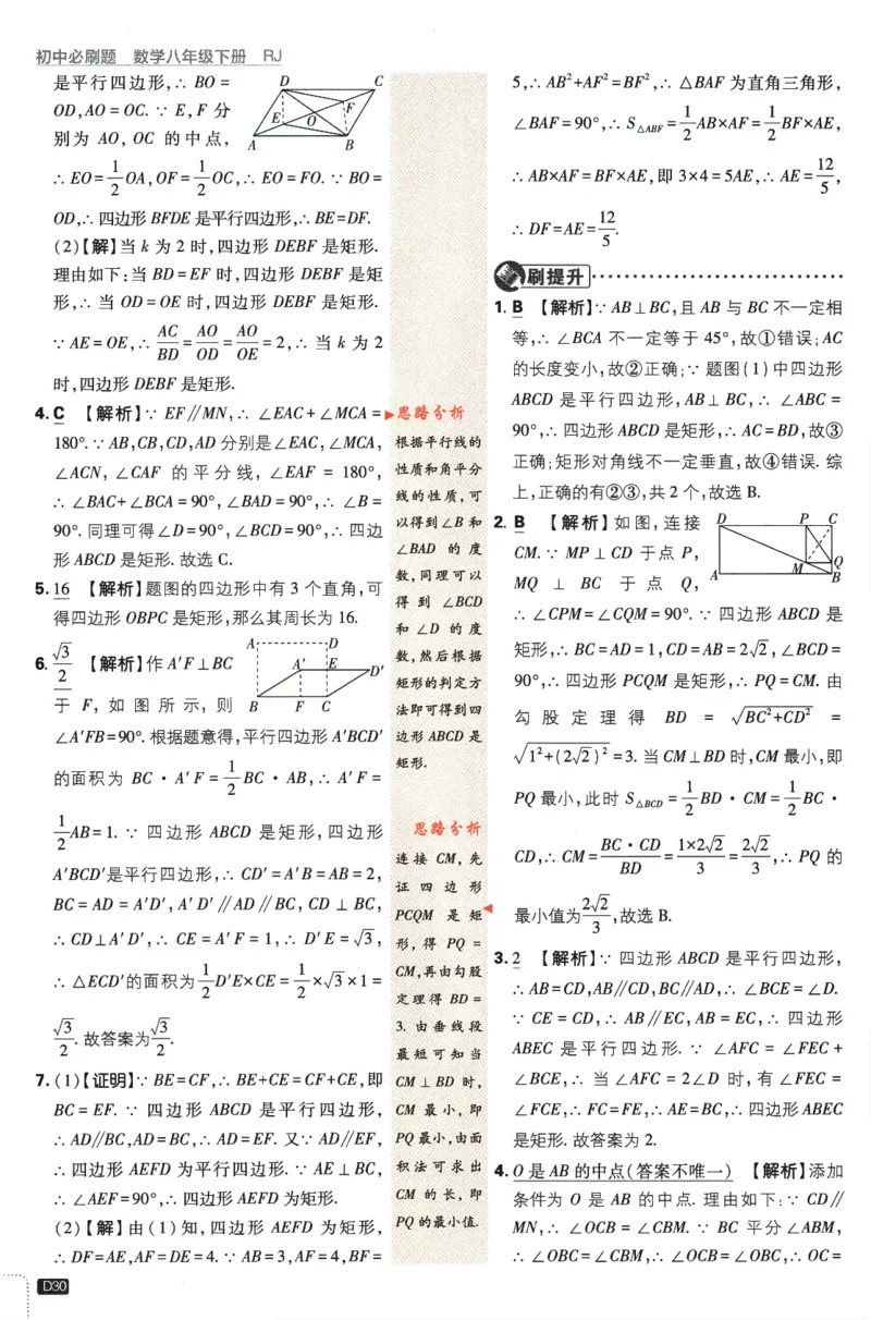 2024版《初中必刷题》数学8下（RJ）-参考答案_2、2025初中必刷题合集_初中必刷题23+24+25上册_24初中必刷题上册+下册全_可信网络等多个文件_2024版-下册_8年级下册_021.24-8下数学人教版