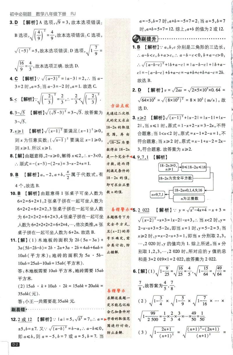 2024版《初中必刷题》数学8下（RJ）-参考答案_2、2025初中必刷题合集_初中必刷题23+24+25上册_24初中必刷题上册+下册全_可信网络等多个文件_2024版-下册_8年级下册_021.24-8下数学人教版