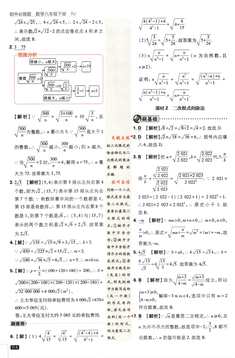 2024版《初中必刷题》数学8下（RJ）-参考答案_2、2025初中必刷题合集_初中必刷题23+24+25上册_24初中必刷题上册+下册全_可信网络等多个文件_2024版-下册_8年级下册_021.24-8下数学人教版