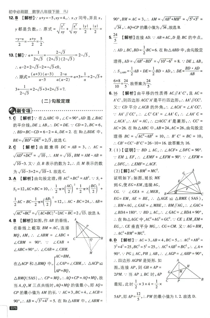 2024版《初中必刷题》数学8下（RJ）-参考答案_2、2025初中必刷题合集_初中必刷题23+24+25上册_24初中必刷题上册+下册全_可信网络等多个文件_2024版-下册_8年级下册_021.24-8下数学人教版