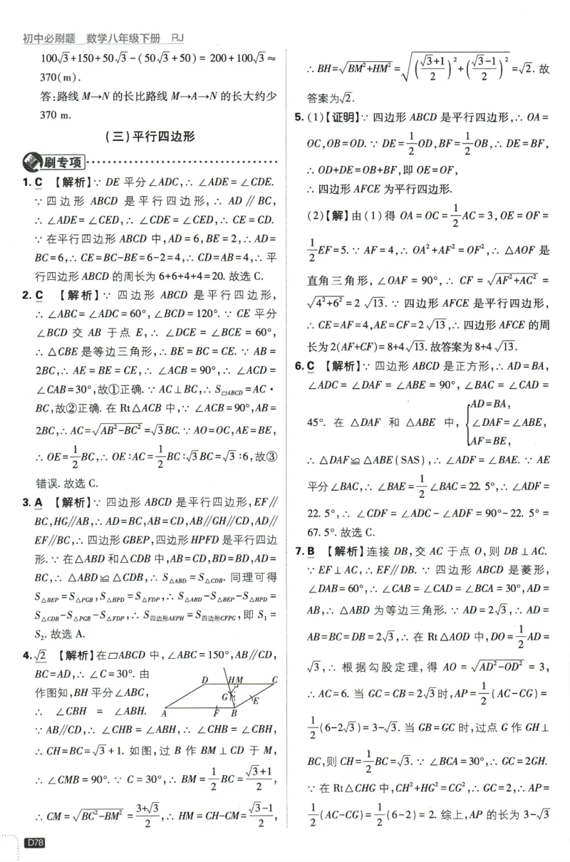 2024版《初中必刷题》数学8下（RJ）-参考答案_2、2025初中必刷题合集_初中必刷题23+24+25上册_24初中必刷题上册+下册全_可信网络等多个文件_2024版-下册_8年级下册_021.24-8下数学人教版