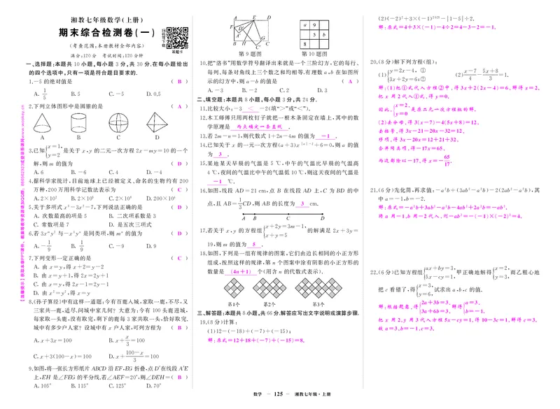 湘七数卷1答案cQZATzep7CXmQ8p_5、期末试卷合集_七上期末试卷24秋