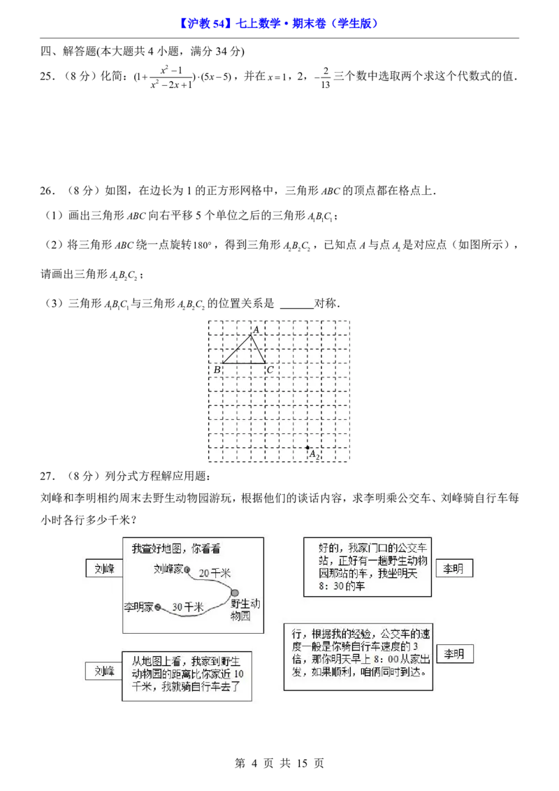 沪教547上数学期末卷7上全册_5、期末试卷合集_2024年七上各科各版本期末复习试卷