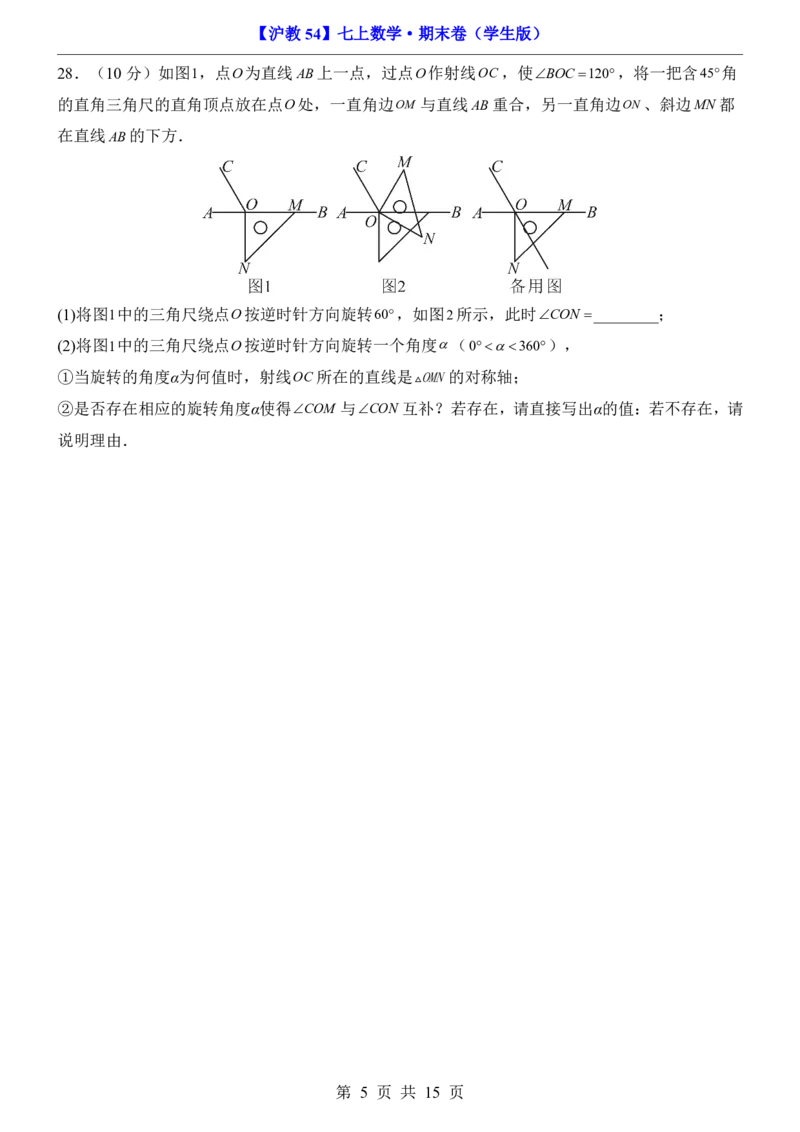 沪教547上数学期末卷7上全册_5、期末试卷合集_2024年七上各科各版本期末复习试卷
