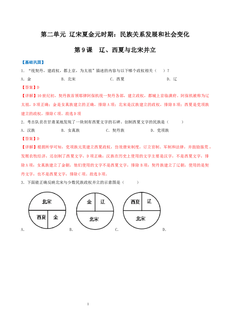 第9课辽、西夏与北宋并立（分层作业）（解析版）_新版初中_最新历史七年级下册_2025秋季新版初中历史课件教案_05.历史7下-试题_分层作业更新中