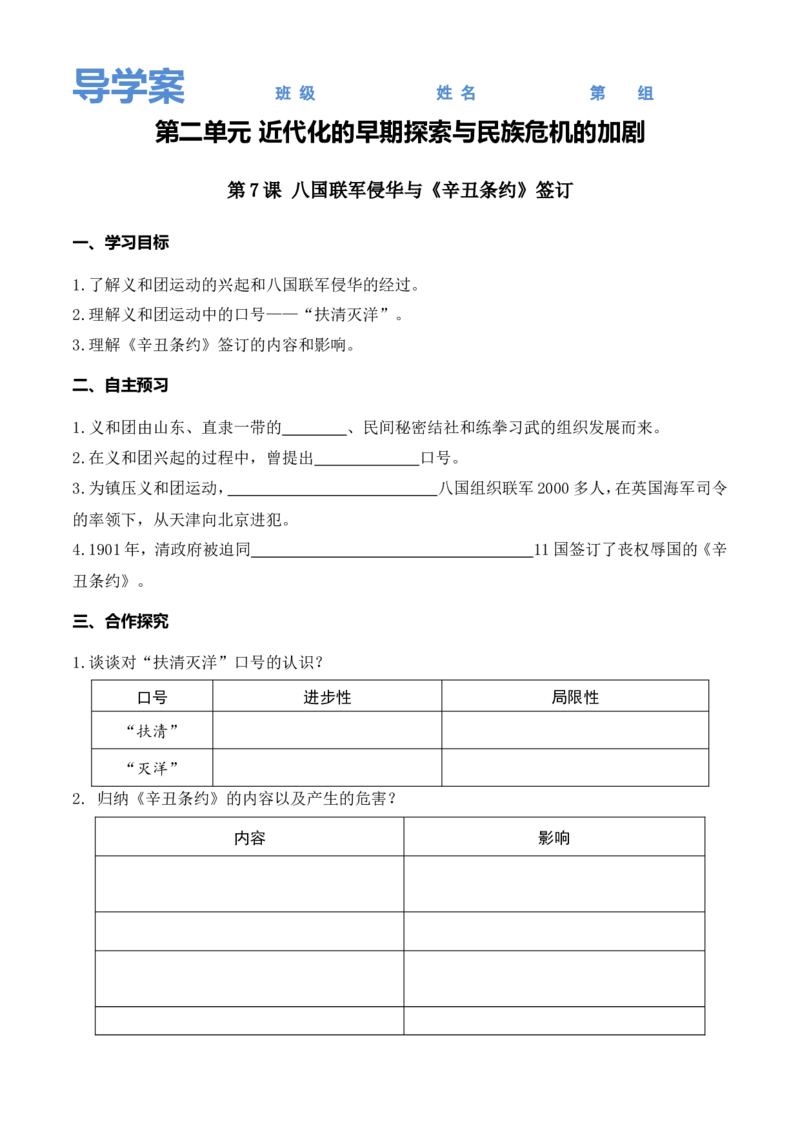 精品学案&mdash;&mdash;第7课八国联军侵华与《辛丑条约》签订_初中_人教版初中历史新八上_1.课件ppt+教案等资源（多套）_第2套：课件ppt+教案+学案_20秋八历上&mdash;教学资源(1-3单元)_第7课