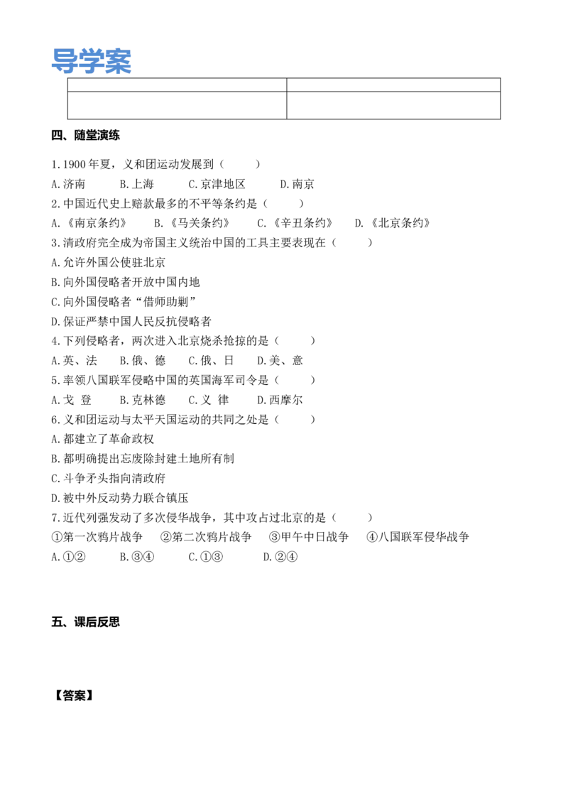 精品学案&mdash;&mdash;第7课八国联军侵华与《辛丑条约》签订_初中_人教版初中历史新八上_1.课件ppt+教案等资源（多套）_第2套：课件ppt+教案+学案_20秋八历上&mdash;教学资源(1-3单元)_第7课