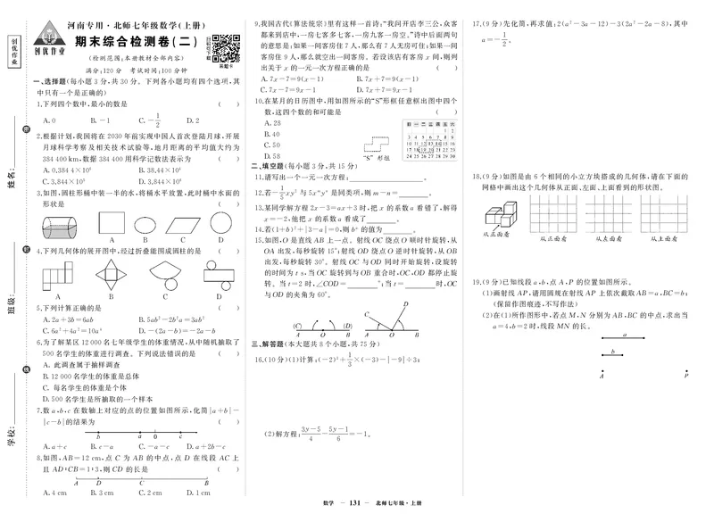 北七数试卷2YMQhyYGQ23mtb4a_5、期末试卷合集_七上期末试卷24秋