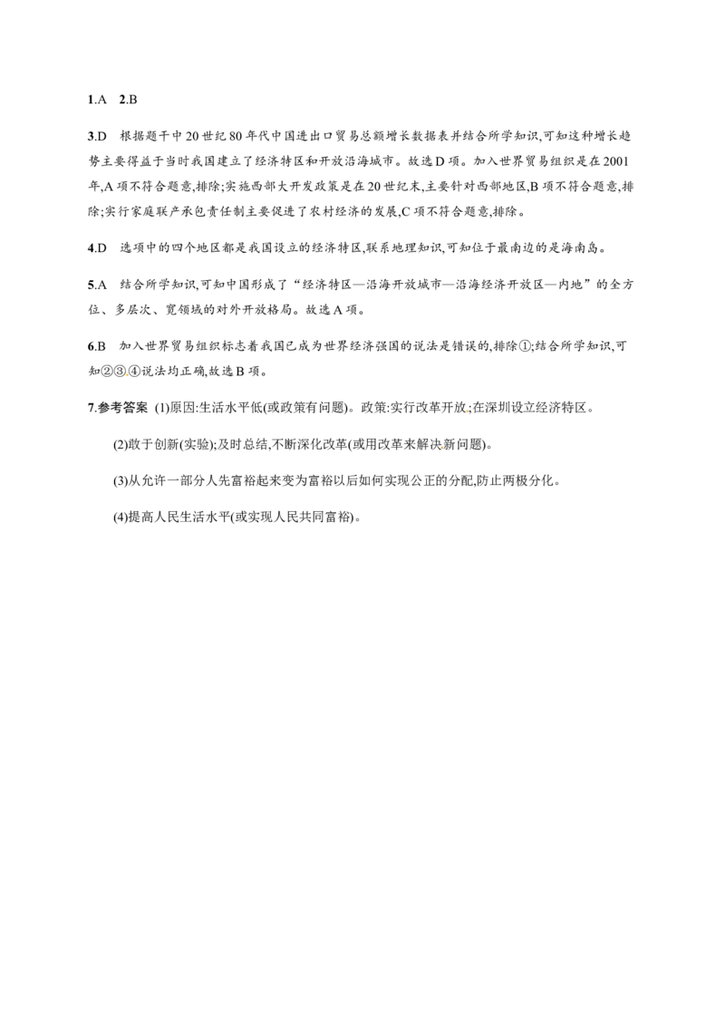 第9课对外开放_初中_人教版初中历史新八下_3.同步练习题_人教部编版历史八年级下册同步练习全册1-19课